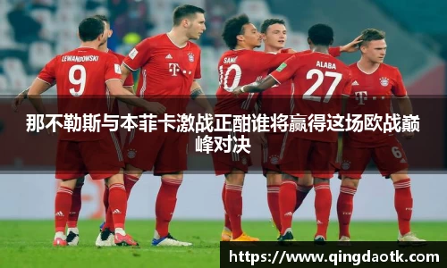 那不勒斯与本菲卡激战正酣谁将赢得这场欧战巅峰对决
