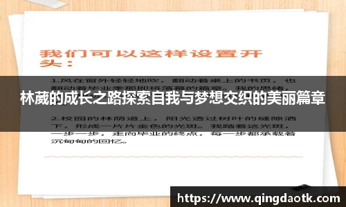 林葳的成长之路探索自我与梦想交织的美丽篇章
