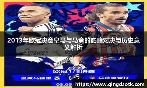 2013年欧冠决赛皇马与马竞的巅峰对决与历史意义解析