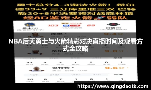 NBA后天勇士与火箭精彩对决直播时间及观看方式全攻略