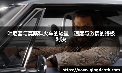 叶尼塞与莫斯科火车的较量：速度与激情的终极对决