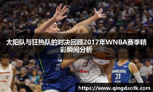 太阳队与狂热队的对决回顾2017年WNBA赛季精彩瞬间分析