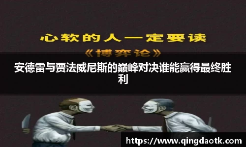 安德雷与贾法威尼斯的巅峰对决谁能赢得最终胜利