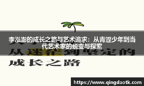 李泓澎的成长之路与艺术追求：从青涩少年到当代艺术家的蜕变与探索