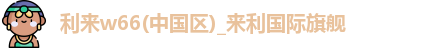 利来w66